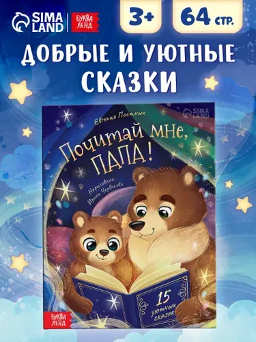 Сказки для малышей, "Почитай мне, папа!", Буква-Ленд, книжки для малышей | Сачкова Евгения Камилевна