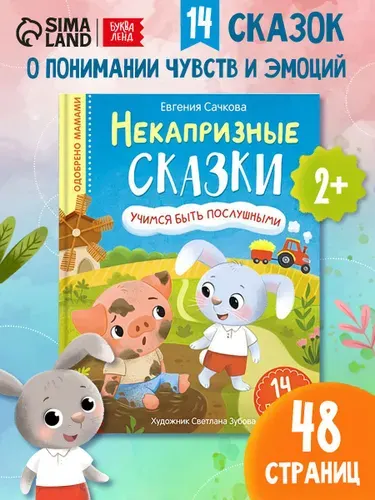Книжки для малышей, "Некапризные сказки", Буква-Ленд, сказки для малышей | Сачкова Евгения Камилевна