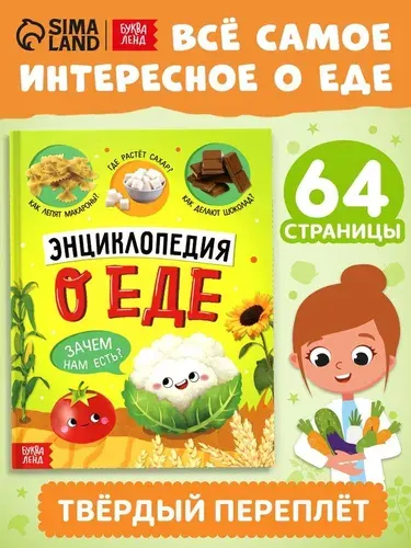 Книга Буква-ленд в твёрдом переплёте "Энциклопедия о еде"