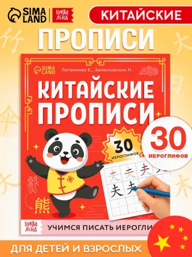 Прописи для китайских иероглифов, Буква-Ленд, китайские прописи | Литвинова Елизавета