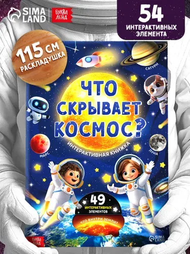 Книга с окошками, Буква-Ленд, "Что скрывает космос?", интерактивная книга | Литвинова Елизавета