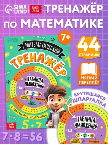 Таблица умножения, Буква-Ленд, тренажер по математике | Литвинова Елизавета