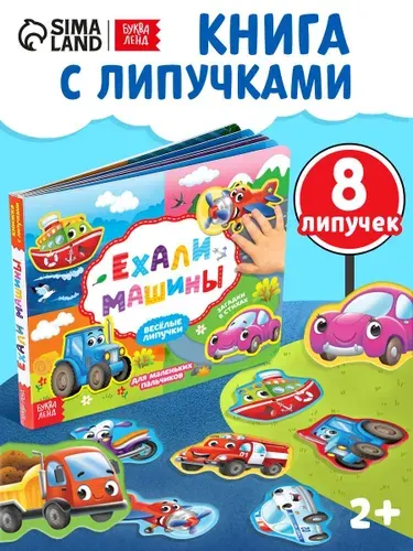 Книга с липучками для малышей, "Ехали машины", Буква-Ленд, книжки для малышей