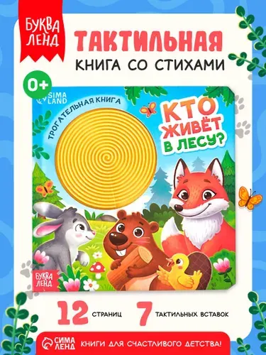 Тактильная книга для малышей, "Кто живет в лесу?", Буква-Ленд, тактильные книжки для малышей