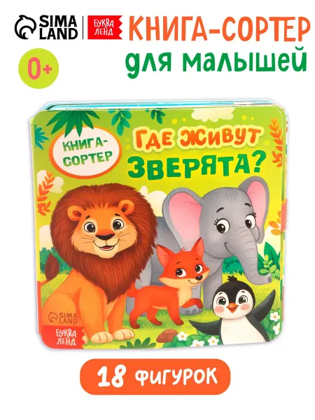 Буква-Ленд Книга картонная сортер для малышей Животные