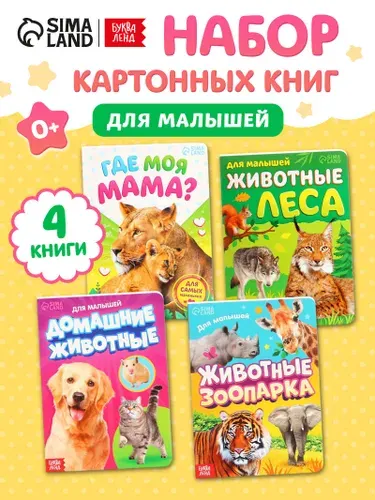 Книжки для малышей, "Животные", набор 4 штуки, Буква-Ленд, книги картонные для малышей | Соколова Юлия Сергеевна
