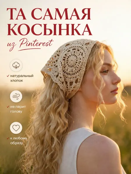 Косынка кружевная ажурная
