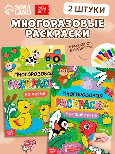 Многоразовая раскраска, пиши стирай, набор 2 шт, "Мир животных", Буква-Ленд, раскраска для малышей