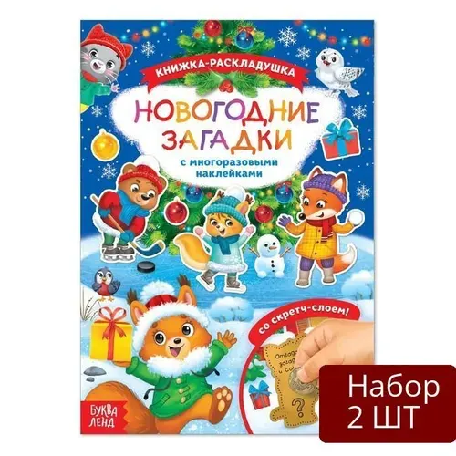 Набор 2 шт Книжка с многоразовыми наклейками Буква-ленд со скретч слоем, "Новогодние загадки"