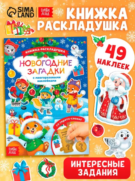 Буква-Ленд Книжка «Новогодние загадки», со скретч слоем и многоразовыми