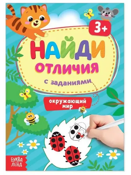Буква-Ленд Найди отличия с заданиями. Окружающий мир