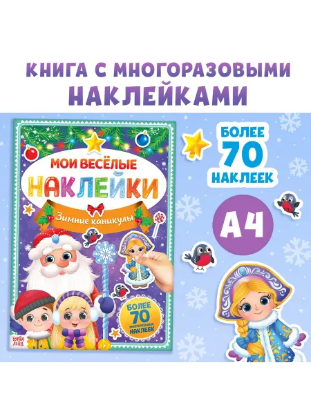 Буква-Ленд Книга с многоразовыми наклейками "Зимние каникулы"