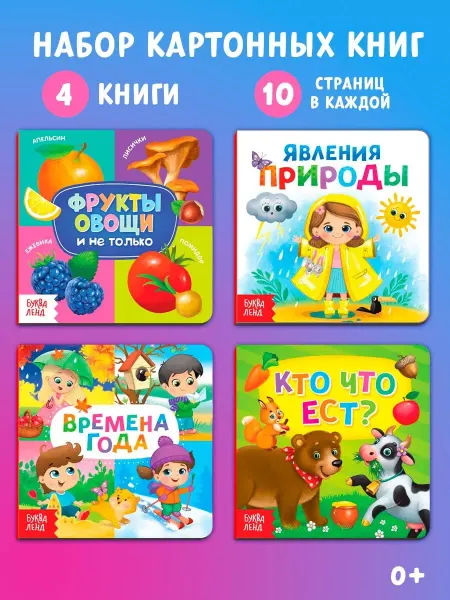Буква-Ленд Книги для малышей Знакомимся с окружающим миром
