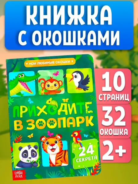 Буква-Ленд Книжка с окошками для малышей развивающая зоопарк