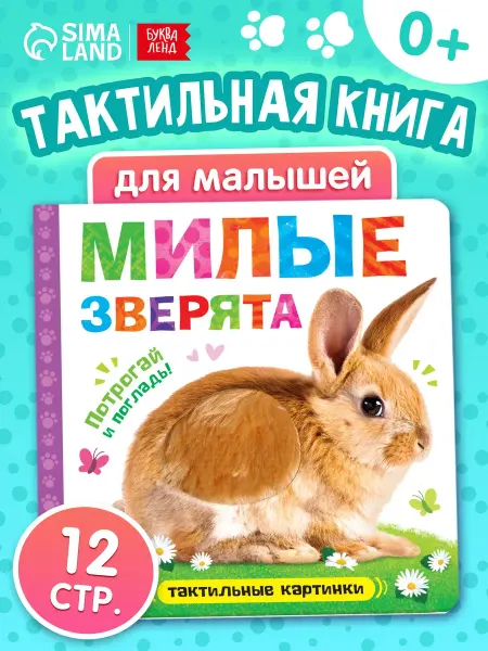 Буква-Ленд Тактильная книга для малышей игрушки развивающие