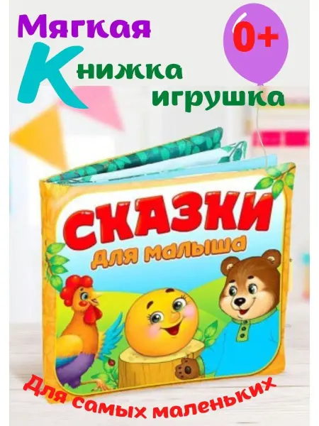 Буква-Ленд Книжка шуршалка Сказки Развивающие игрушки для малышей