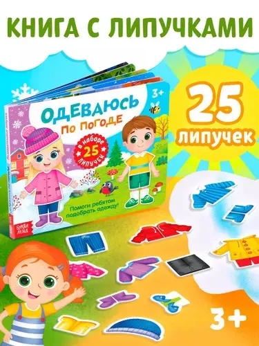 Книжки для малышей, "Одеваюсь по погоде", Буква-Ленд, игры на липучках для малышей