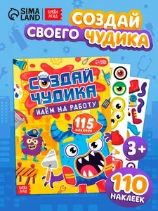Наклейки детские, Буква-Ленд, "Создай чудика. Идём на работу", наклейки для малышей