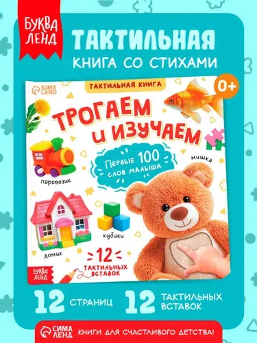 Тактильная книга для малышей, "Трогаем и изучаем", Буква-Ленд, книжки для малышей