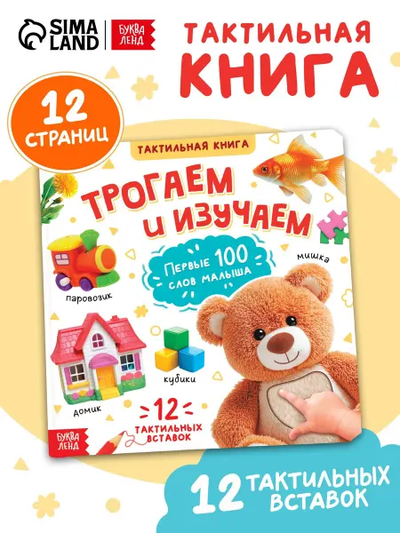 Буква-Ленд Тактильная книга для малышей Трогаем и изучаем
