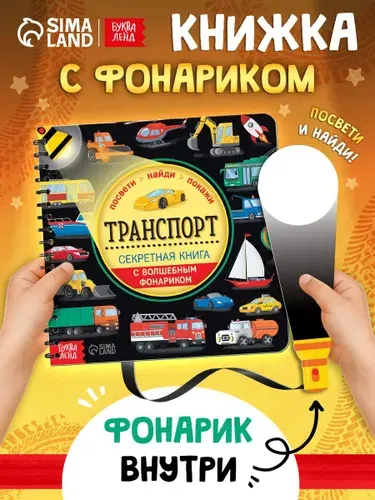Картонная книжка для малышей, Буква-Ленд, "Транспорт", книга с фонариком детская
