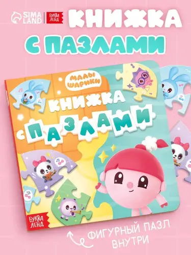 Картонные книжки для малышей, Буква-Ленд "Малышарики", книга пазл