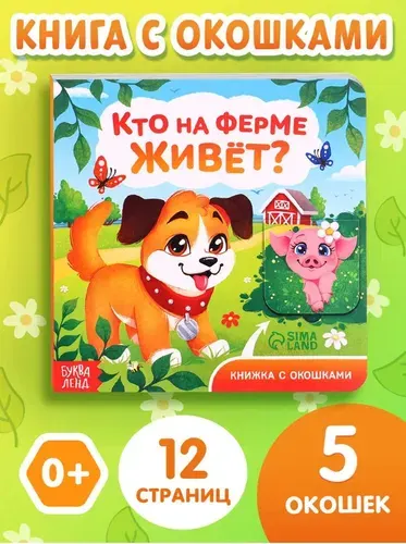 Книжка с окошками, "Ферма", Буква-Ленд, книга с окошками для малышей