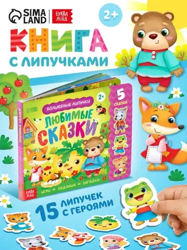 Книга с липучками для малышей, "Сказки", Буква-Ленд, книжки для малышей