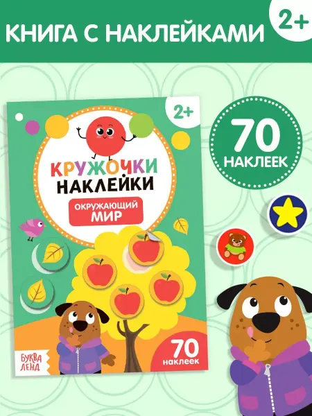 Буква-Ленд Книга с наклейками кружочками Окружающий мир