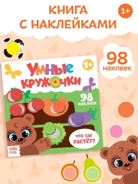 Буква-Ленд Книга для малышей с наклейками Умные кружочки