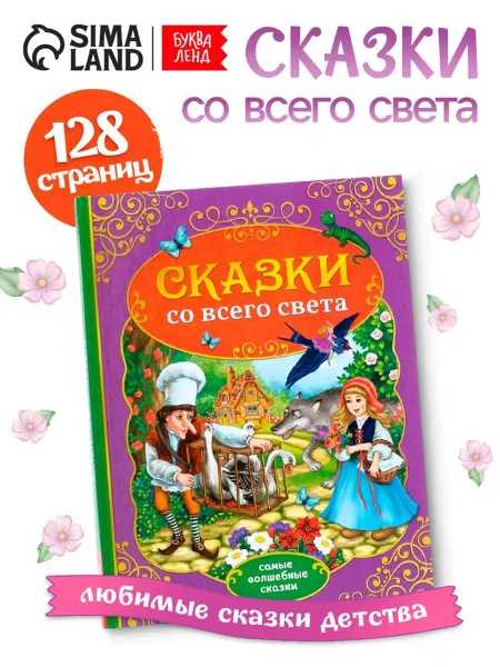 Буква-Ленд Детская книга в твёрдом переплёте "Сказки мира"
