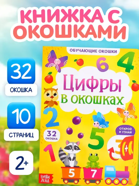 Буква-Ленд Книжка с окошками для малышей обучающие окошки цифры