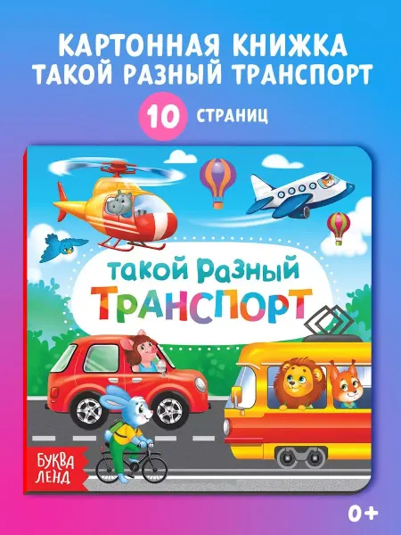 Буква-Ленд Книжка для малышей Такой разный транспорт