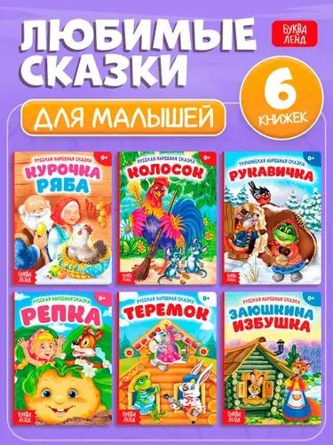 Сказки для малышей, 6 шт, Буква-Ленд, "Русские народные сказки", книжки для малышей | Народное творчество