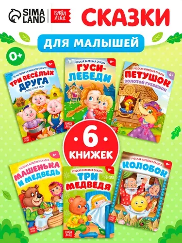 Набор сказок для малышей, "Русские народные сказки", 6 штук, Буква-Ленд, книжки для малышей