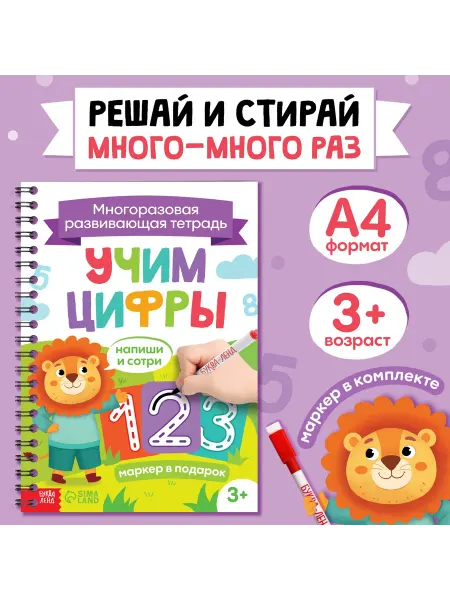 Буква-Ленд Многоразовая тетрадь пиши стирай по математике для малышей