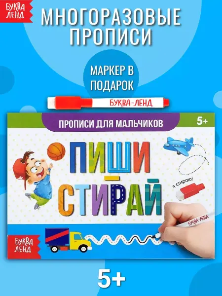 Буква-Ленд Прописи с маркером Многоразовые Пиши стирай Для мальчиков
