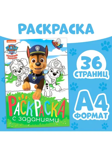 Буква-Ленд Раскраска "Щенки на миссии"Щенячий патруль