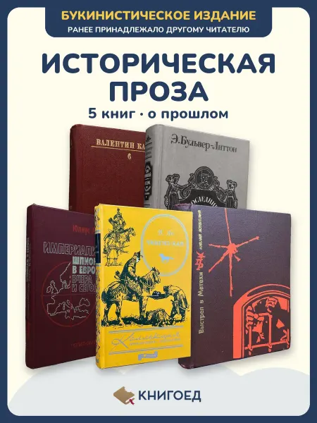 Книгоед исторические романы Катаев Бульвер-литтон Юлиус Ян