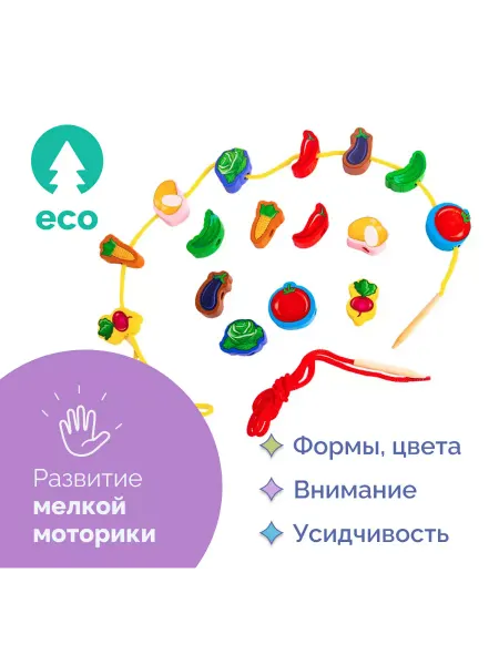Развивающие игры Воскобовича Бусы-шнуровка "Овощи". Развивающий набор