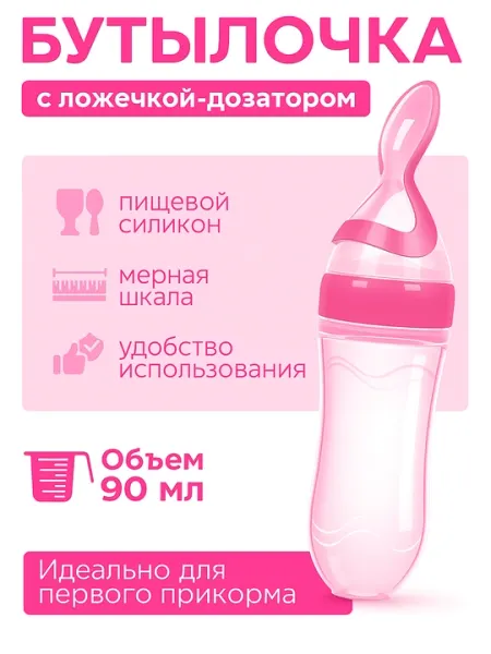Бутылочка-дозатор с ложечкой для комфортного кормления малыша, выполнена из силикона
