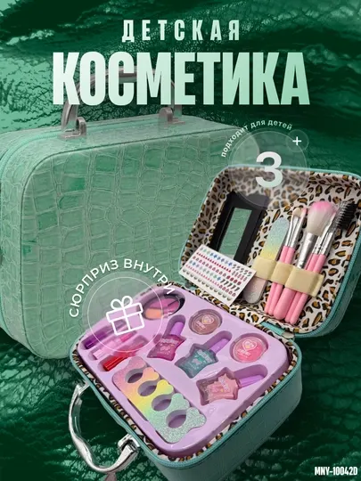 Детская косметика набор для девочек в бьюти-кейсе, подарочный игровой набор макияжа