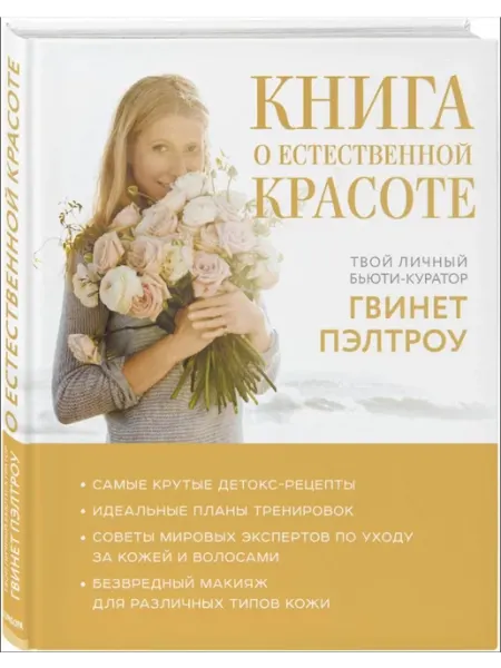 Эксмо Книга о естественной красоте. Бьюти-куратор Гвинет Пэлтроу