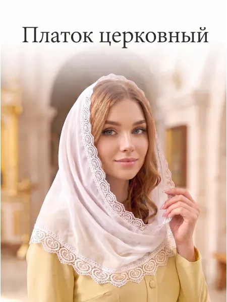 Эйскеди Платок для церкви женский