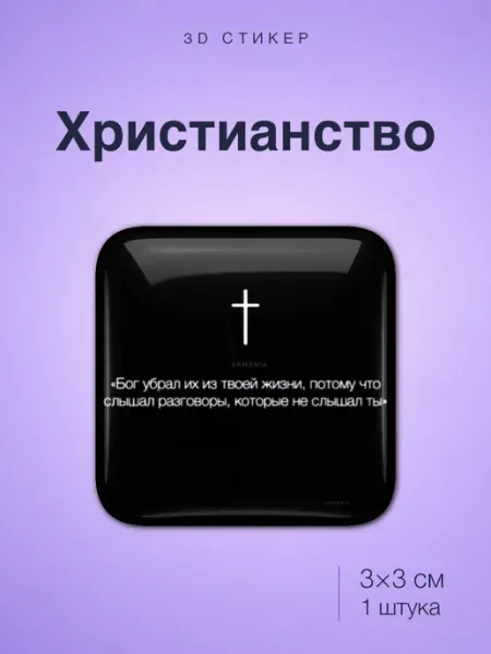 Стикотворцы Христианство стикер
