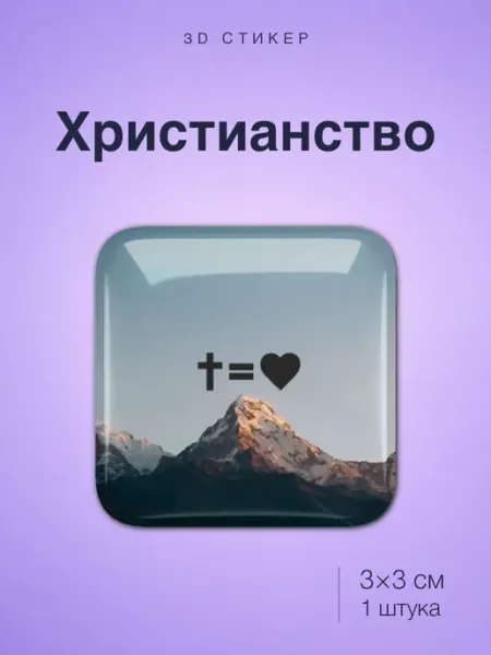 Стикотворцы Христианство стикер
