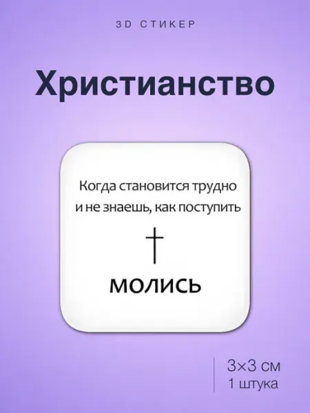 Стикотворцы Христианство стикер