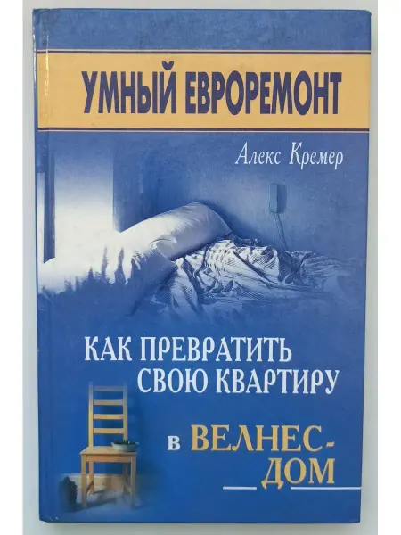 Феникс Умный евроремонт как превратить свою квартиру в велнес-дом