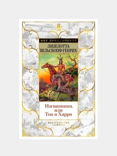 Изгнанники, или Топ и Харри | Лизелотта Вельскопф-Генрих|Роман о дружбе,смелости и свободе