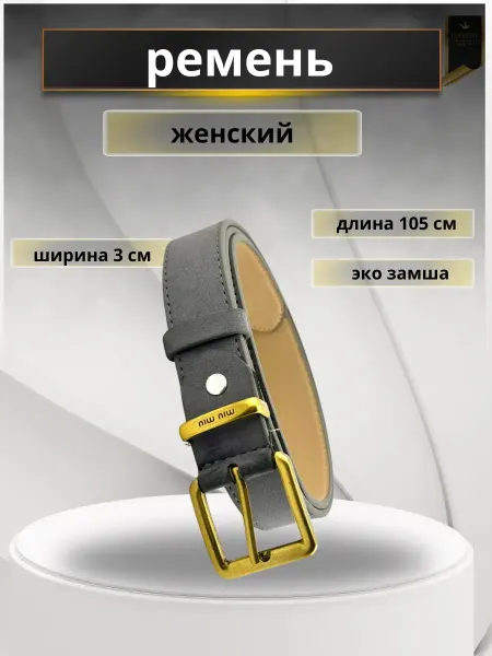 Q ремень тонкий замшевый